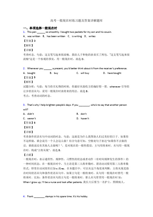 高考一般现在时练习题及答案详解题库