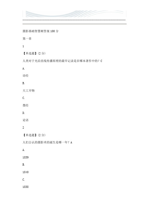 摄影基础智慧树答案100分[精品文档]