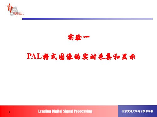 实验一 PAL格式图像的实时采集和显示