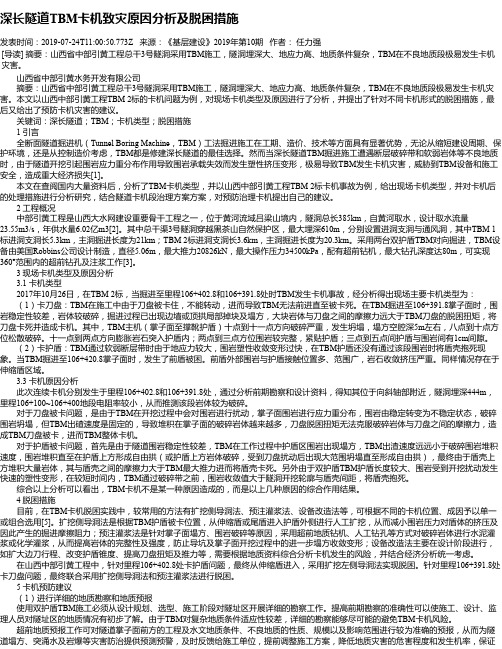 深长隧道TBM卡机致灾原因分析及脱困措施