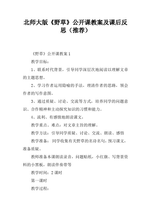 北师大版《野草》公开课教案及课后反思(推荐)