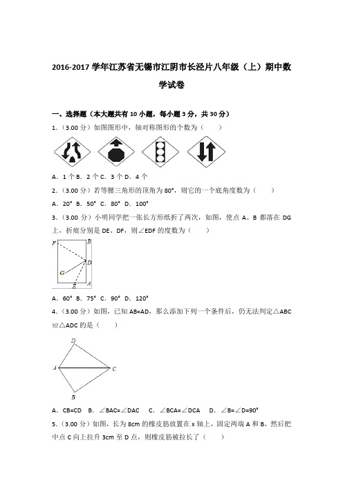 【精品】2016-2017年江苏省无锡市江阴市长泾片八年级(上)期中数学试卷带答案