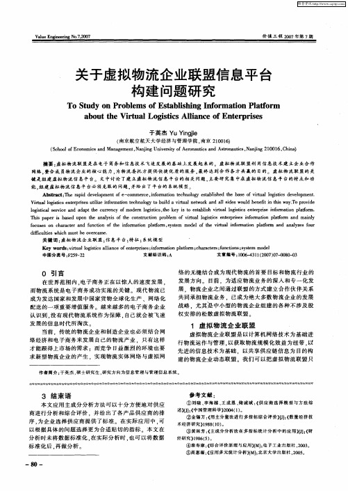 关于虚拟物流企业联盟信息平台构建问题研究