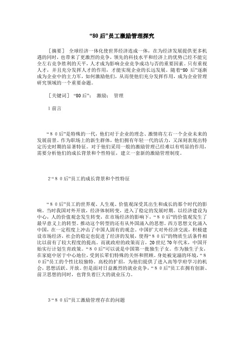 “80后”员工激励管理探究