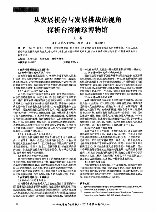 从发展机会与发展挑战的视角探析台湾袖珍博物馆