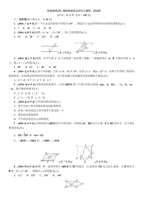 2018年中考总复习阶段测评(四)图形的初步认识与三角形