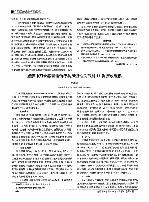 尪痹冲剂合感冒通治疗类风湿性关节炎11例疗效观察