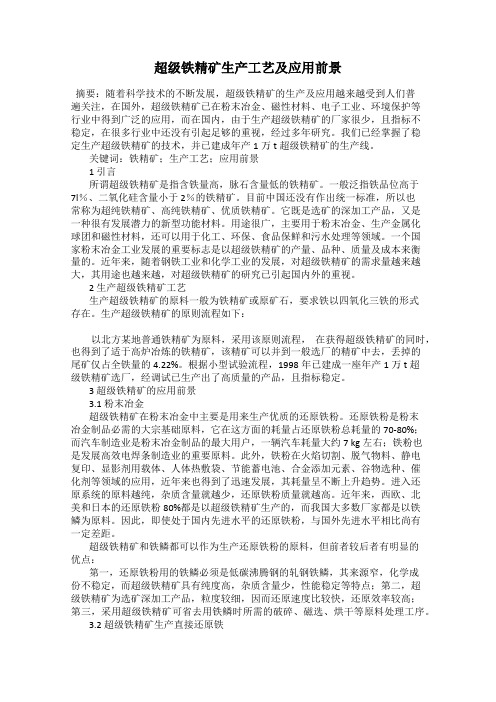 超级铁精矿生产工艺及应用前景