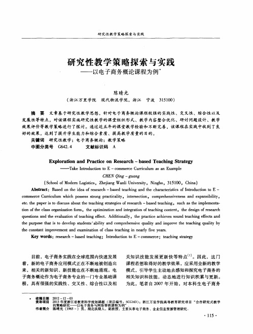 研究性教学策略探索与实践——以电子商务概论课程为例