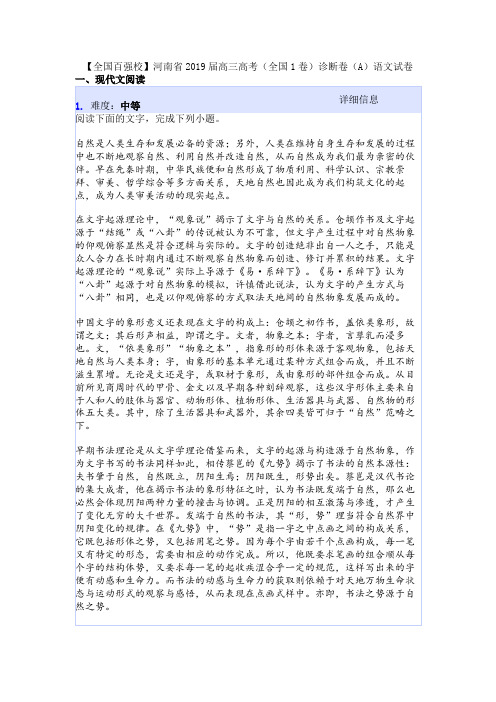 【全国百强校】河南省2019届高三高考(全国1卷)诊断卷(A)语文试卷