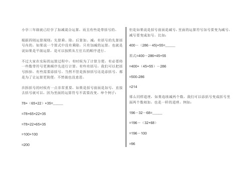 小学三年级数学加减混合运算,怎样去括号与添括号
