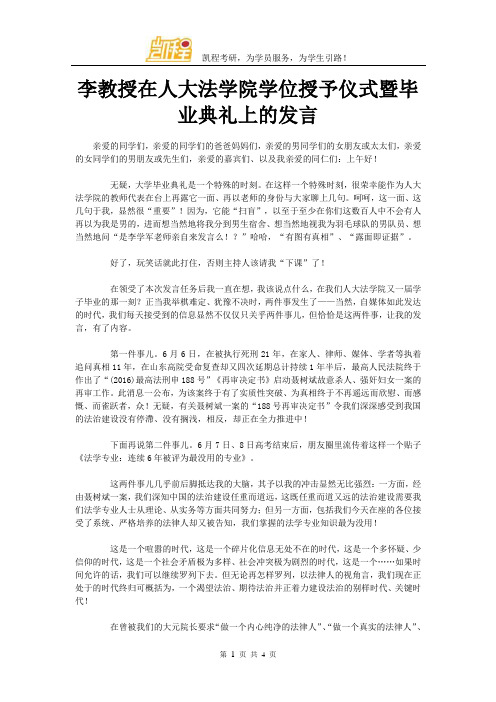 李教授在人大法学院学位授予仪式暨毕业典礼上的发言