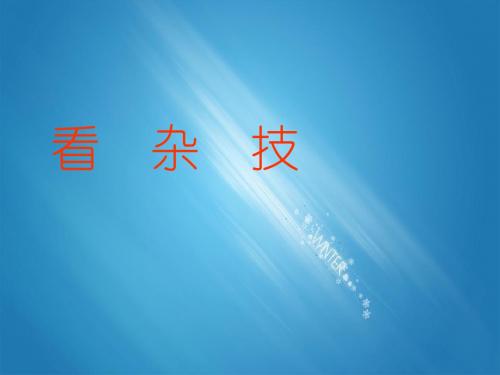 青岛版二年级数学上册1.2看杂技——表内乘法(一)优质PPT课件