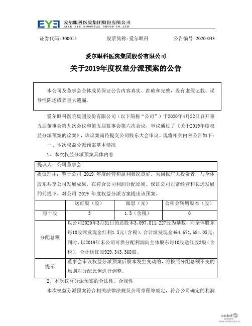 爱尔眼科：关于2019年度权益分派预案的公告