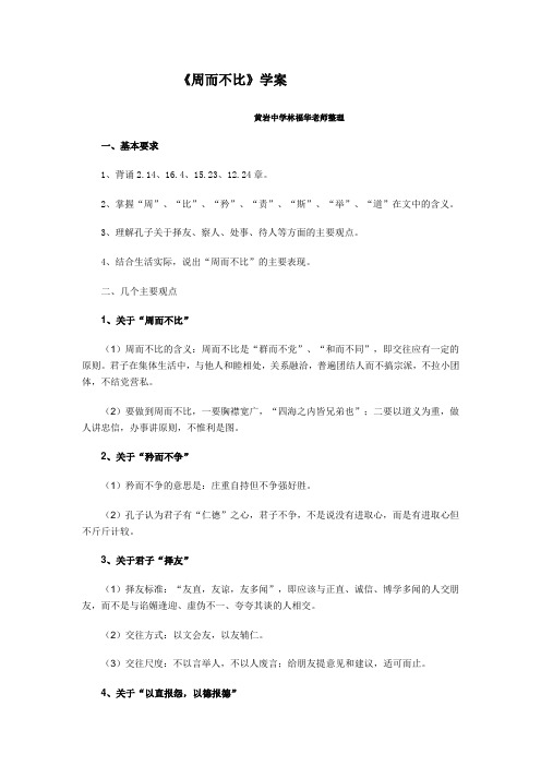 《论语选读》之《周而不比》学案