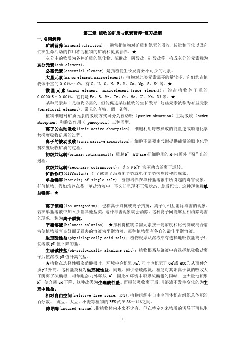第3章 植物的矿质与氮素营养-复习提纲