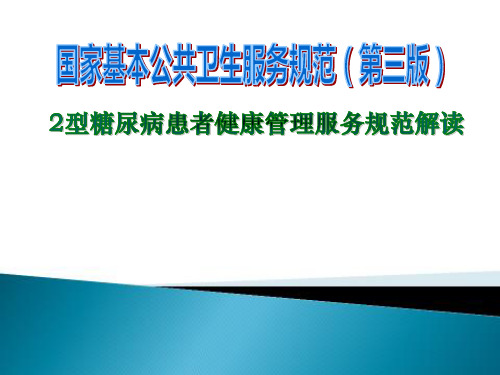 国家基本公共卫生2型糖尿病患者健康管理服务规范