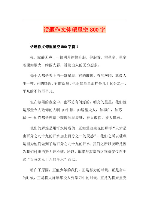 话题作文仰望星空800字