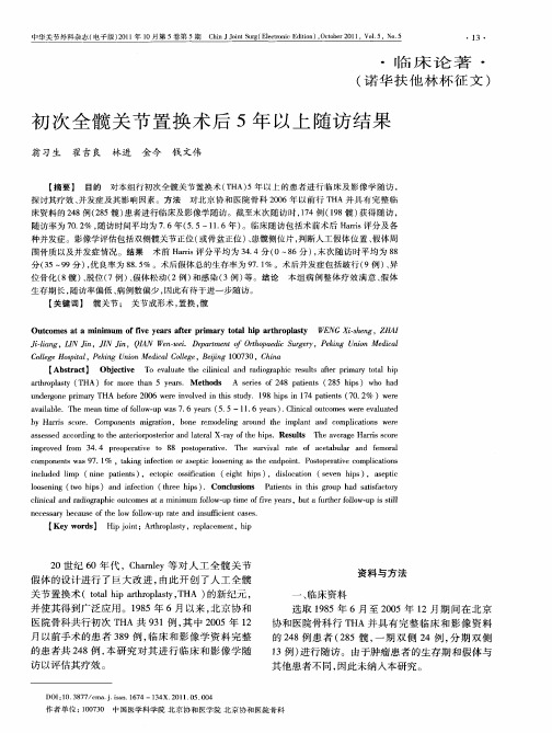 初次全髋关节置换术后5年以上随访结果