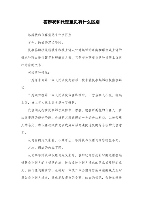 答辩状和代理意见有什么区别