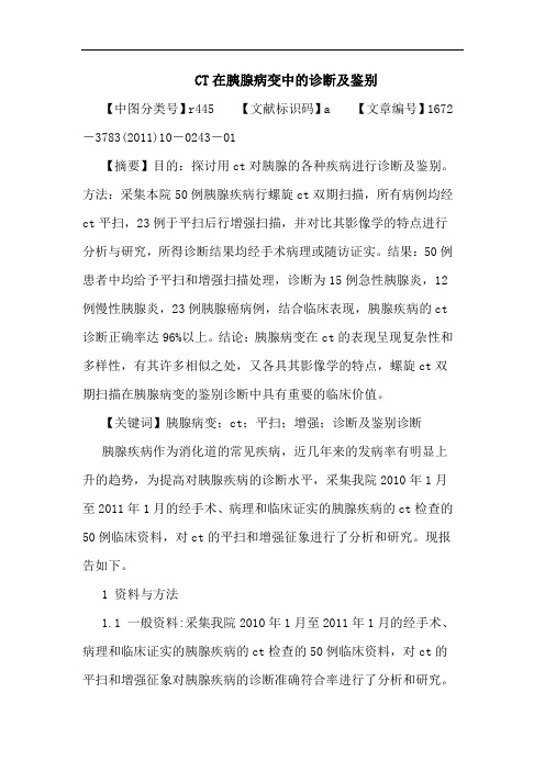 CT在胰腺病变中诊断鉴别论文