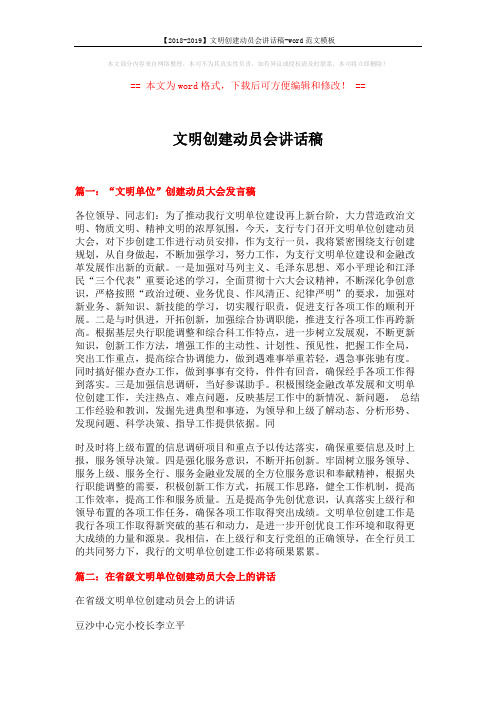 【2018-2019】文明创建动员会讲话稿-word范文模板 (5页)