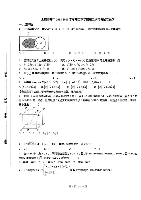 上饶市高中2018-2019学年高三下学期第三次月考试卷数学