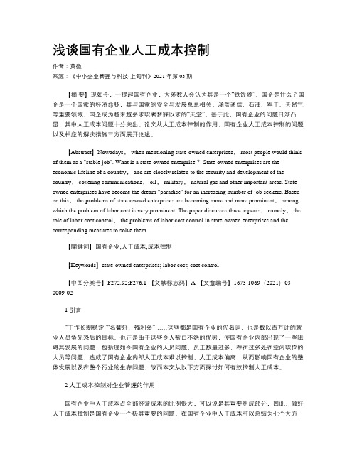 浅谈国有企业人工成本控制