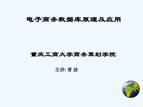 电子商务数据库原理及应用