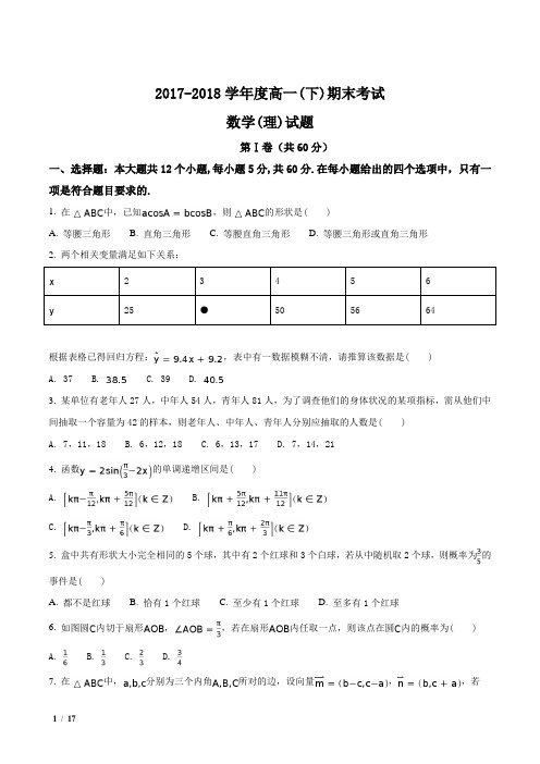 辽宁省2017-2018学年高一下学期期末考试数学(理)试题+答案