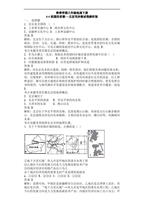 人教版八下地理6.4祖国的首都----北京同步测试卷解析版
