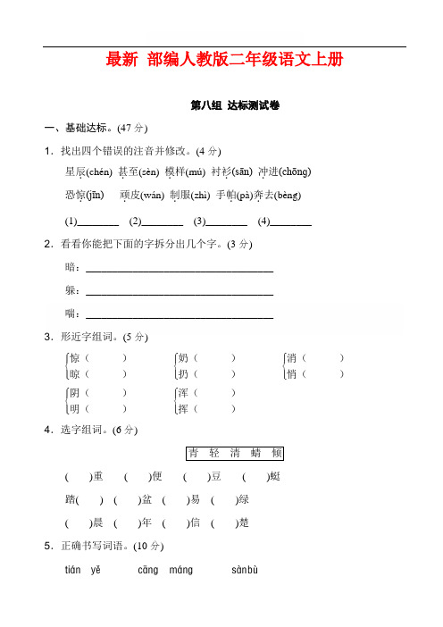 最新部编版二年级语文上册 第八单元2复习题(含答案)