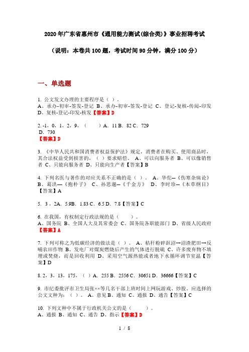 2020年广东省惠州市《通用能力测试(综合类)》事业招聘考试