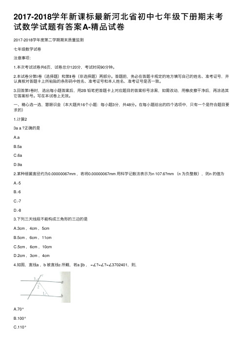 2017-2018学年新课标最新河北省初中七年级下册期末考试数学试题有答案A-精品试卷