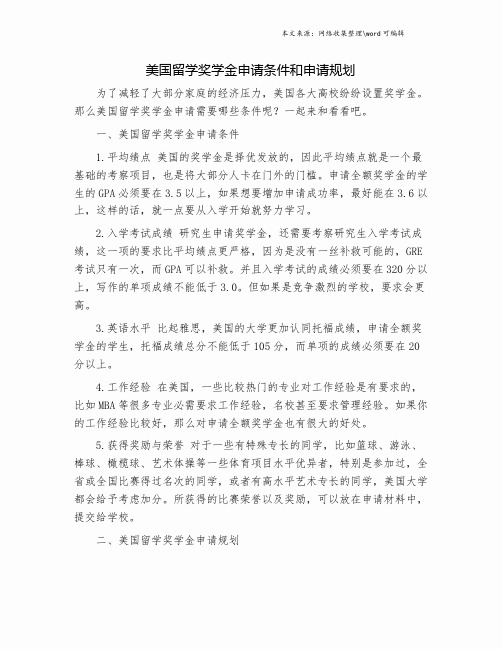 美国留学奖学金申请条件和申请规划.doc