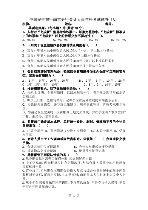 会计人员年检考试(4月9日)--对私(1)共11页文档