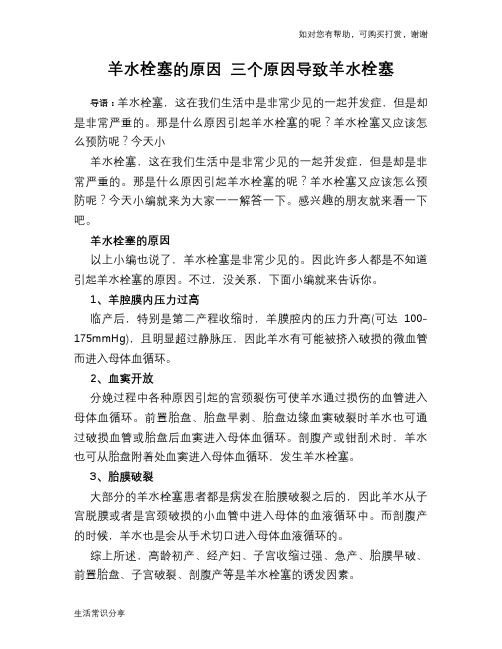 羊水栓塞的原因 三个原因导致羊水栓塞