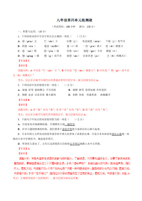 第04单元 测试题-2016-2017学年九年级语文同步精品课堂(基础版)(下册)(解析版)