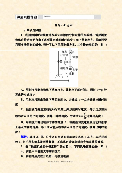 人教版物理必修第二册课后作业：- 实验：验证机械能守恒定律