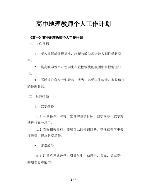 高中地理教师个人工作计划