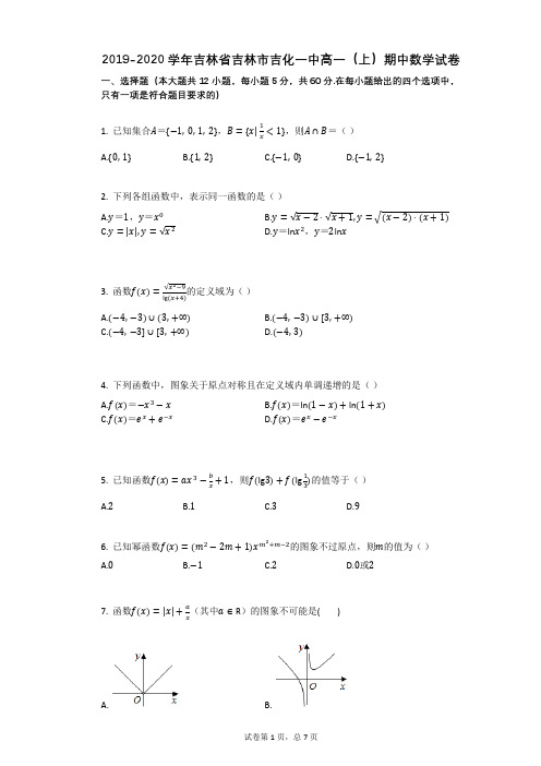 2019-2020学年吉林省吉林市吉化一中高一(上)期中数学试卷