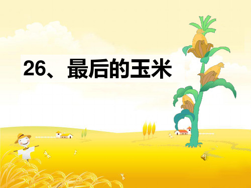 二年级下册语文课件26. 最后的玉米丨沪教版(秋)(共17张PPT)