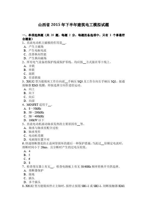 山西省2015年下半年建筑电工模拟试题