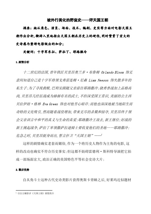 被外行美化的野蛮史评《天国王朝》