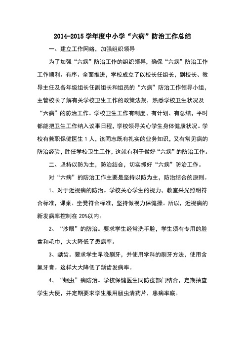 中小学“六病”防治工作总结