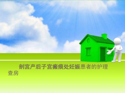培训资料--护理查房切口妊娠-精选文档