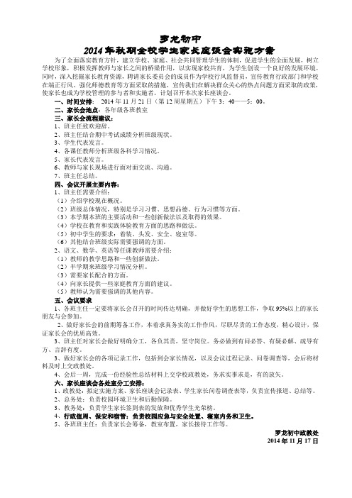 2014年秋期学生家长座谈会实施方案