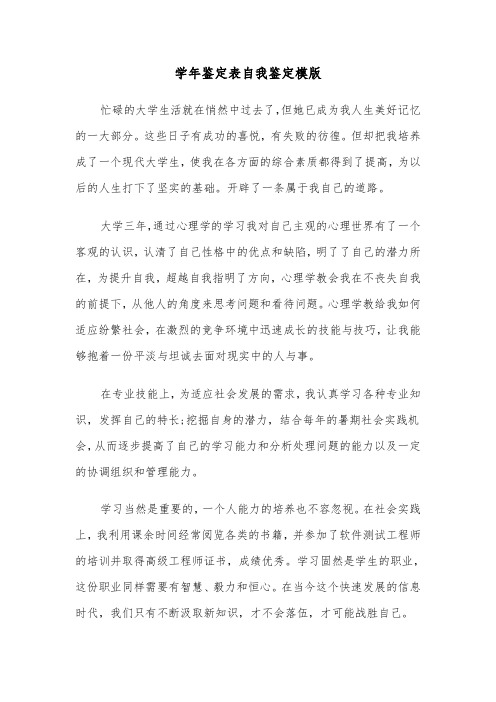 学年鉴定表自我鉴定模版(3篇)
