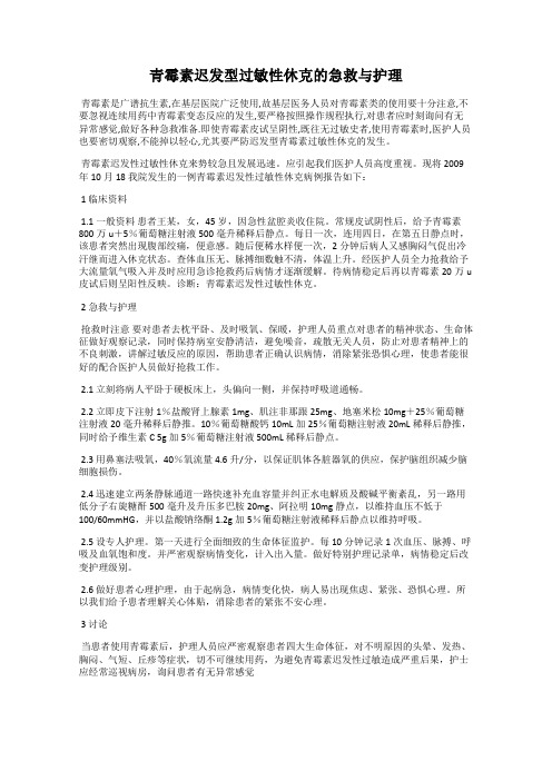 青霉素迟发型过敏性休克的急救与护理