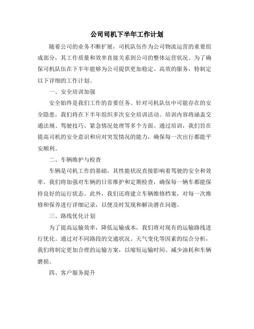 公司司机下半年工作计划